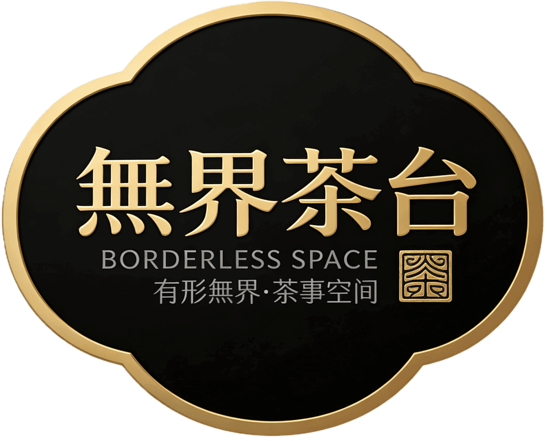 無界